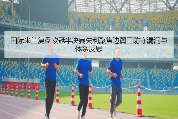 guo-ji-mi-lan-fu-pan-ou-guan-ban-jue-sai-shi-li-ju-jiao-bian-yi-wei-fang-shou-lou-dong-yu-ti-xi-fan-si-2-675.jpg