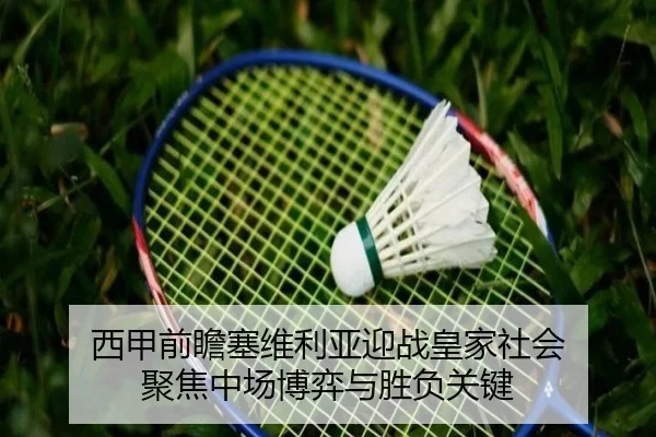 xi-jia-qian-zhan-sai-wei-li-ya-ying-zhan-huang-jia-she-hui-ju-jiao-zhong-chang-bo-yi-yu-sheng-fu-guan-jian-2-349.jpg