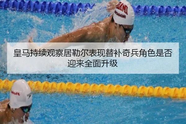 皇马持续观察居勒尔表现替补奇兵角色是否迎来全面升级