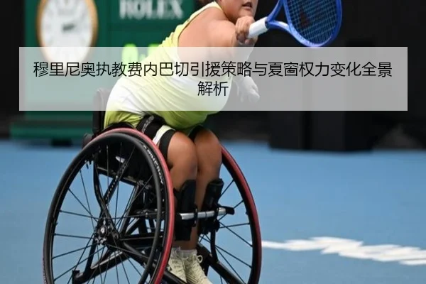 穆里尼奥执教费内巴切引援策略与夏窗权力变化全景解析