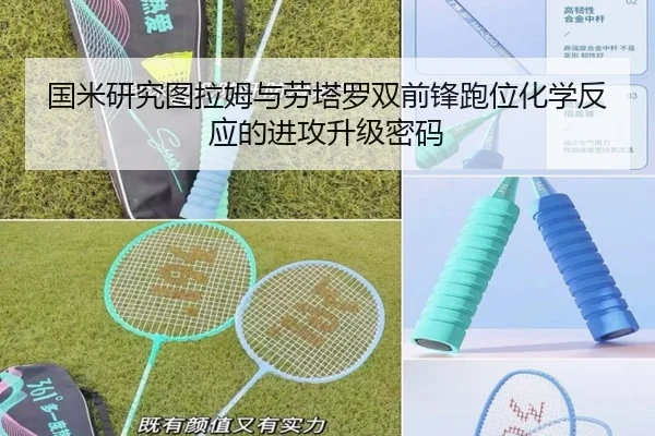国米研究图拉姆与劳塔罗双前锋跑位化学反应的进攻升级密码 - kaiyun