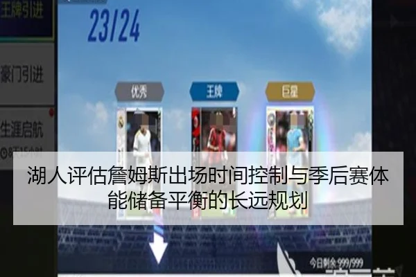 湖人评估詹姆斯出场时间控制与季后赛体能储备平衡的长远规划（kaiyun）
