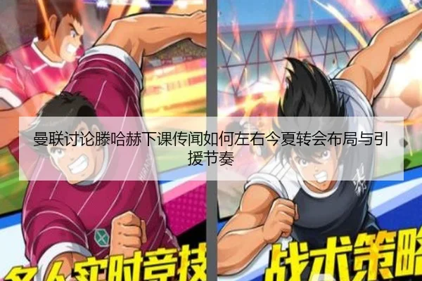 曼联讨论滕哈赫下课传闻如何左右今夏转会布局与引援节奏（kaiyun）