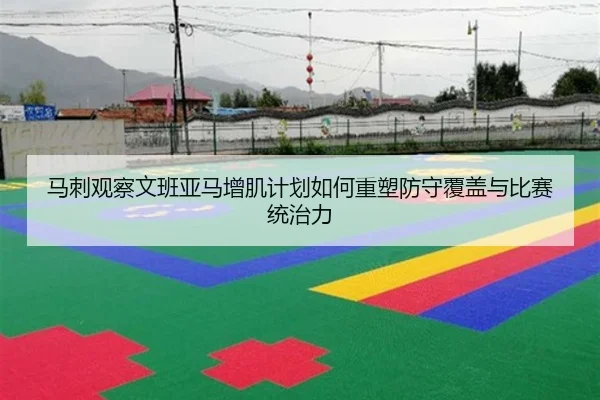 马刺观察文班亚马增肌计划如何重塑防守覆盖与比赛统治力 - kaiyun