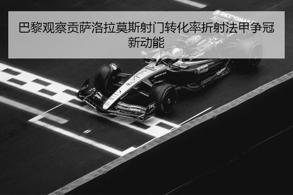 巴黎观察贡萨洛拉莫斯射门转化率折射法甲争冠新动能