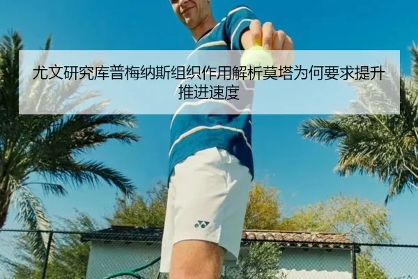 尤文研究库普梅纳斯组织作用解析莫塔为何要求提升推进速度（kaiyun）